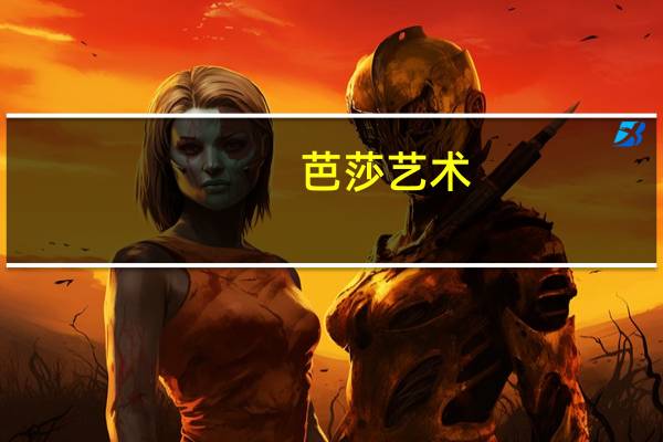 芭莎艺术(关于芭莎艺术简述)