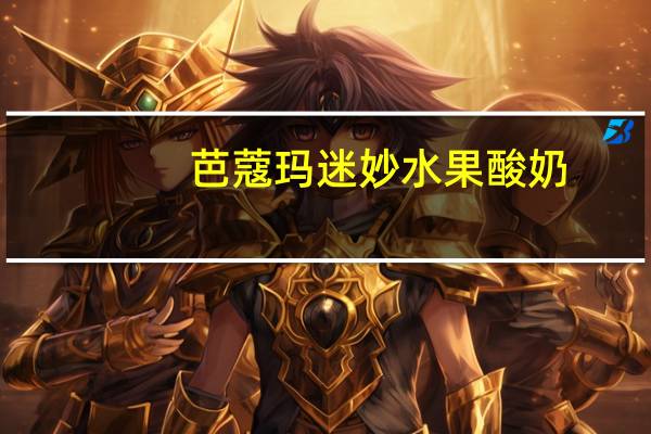 芭蔻玛 迷妙水果酸奶(树莓)的热量是多少