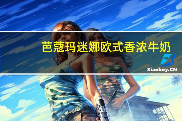 芭蔻玛 迷娜欧式香浓牛奶(椰子)的热量是多少