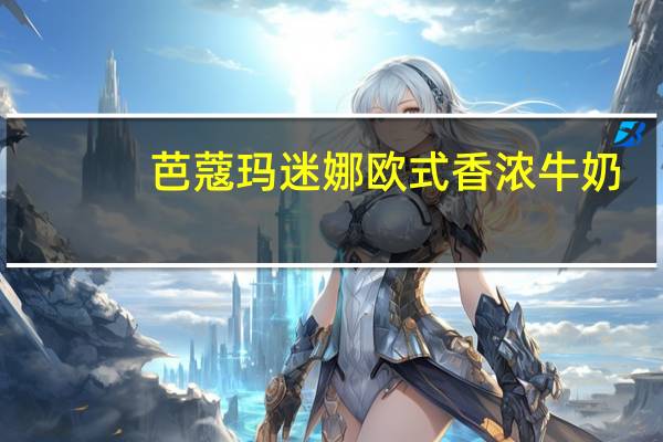 芭蔻玛 迷娜欧式香浓牛奶(特浓)的热量是多少