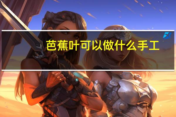 芭蕉叶可以做什么手工