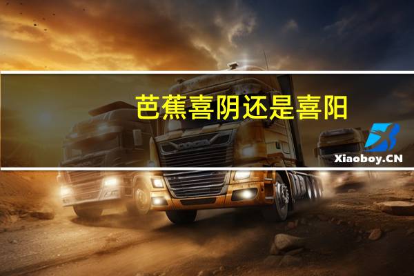 芭蕉喜阴还是喜阳