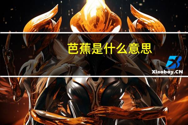 芭蕉是什么意思（蔷薇是什么意思）