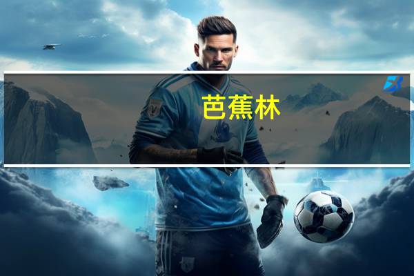 芭蕉林(关于芭蕉林简述)