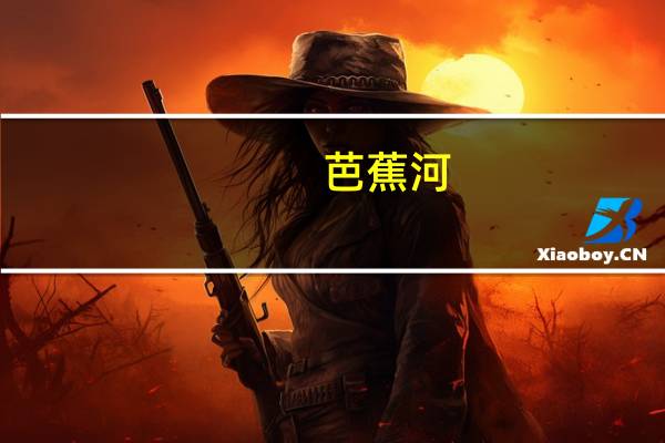 芭蕉河(关于芭蕉河简述)