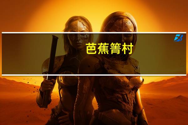 芭蕉箐村(关于芭蕉箐村简述)