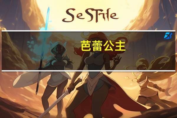 芭蕾公主：梦想成为女主角的四人(关于芭蕾公主：梦想成为女主角的四人简述)