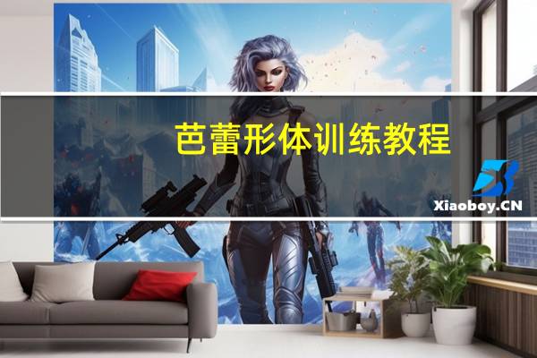 芭蕾形体训练教程(关于芭蕾形体训练教程简述)