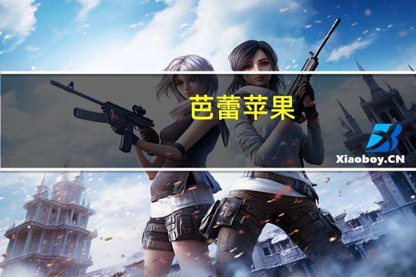 芭蕾苹果(关于芭蕾苹果简述)