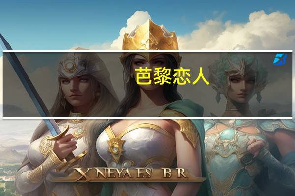 芭黎恋人(关于芭黎恋人简述)