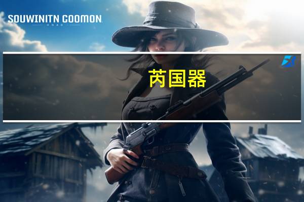 芮国器(关于芮国器简述)