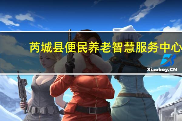 芮城县便民养老智慧服务中心(关于芮城县便民养老智慧服务中心简述)