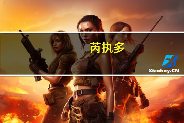 芮执多(关于芮执多简述)