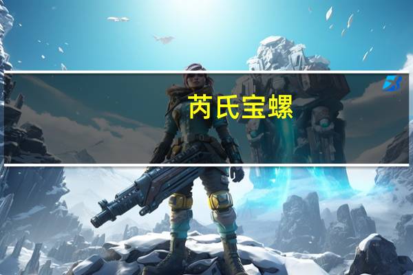 芮氏宝螺(关于芮氏宝螺简述)