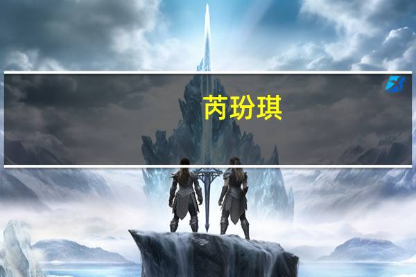 芮玢琪(关于芮玢琪简述)