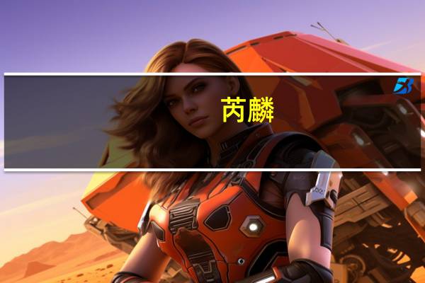 芮麟(关于芮麟简述)