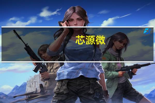 芯源微：上海临港厂区已于年初完成封顶 将尽快投入使用