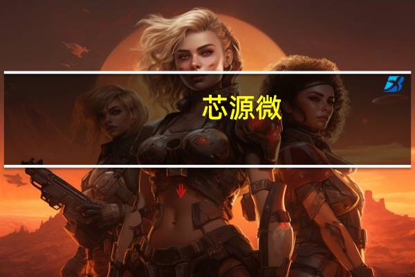 芯源微：公司上海临港厂区建设已接近尾声将争取尽快投入使用