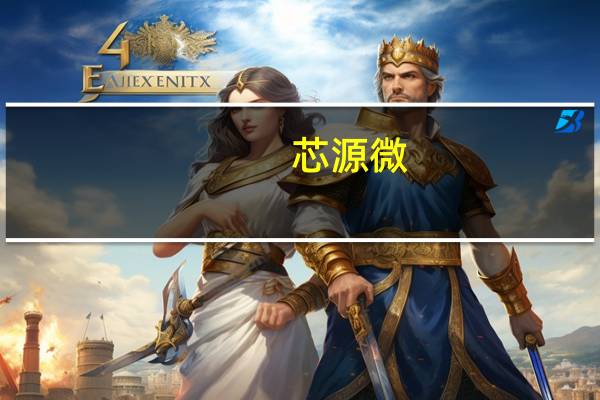 芯源微:截至9月30日公司在手订单饱满