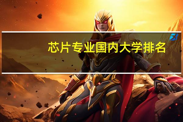 芯片专业国内大学排名