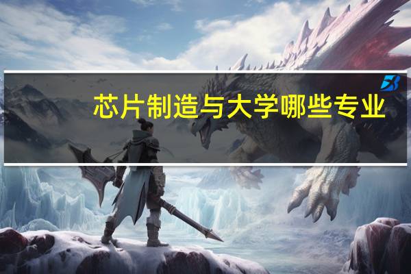 芯片制造与大学哪些专业