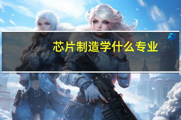 芯片制造学什么专业