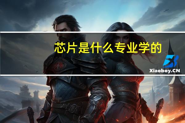 芯片是什么专业学的