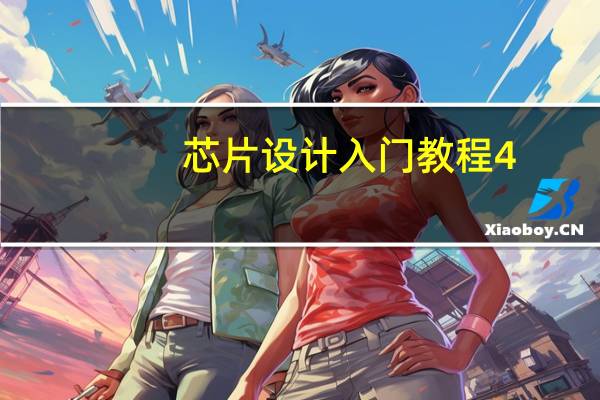 芯片设计入门教程4.芯片架构和设计流程