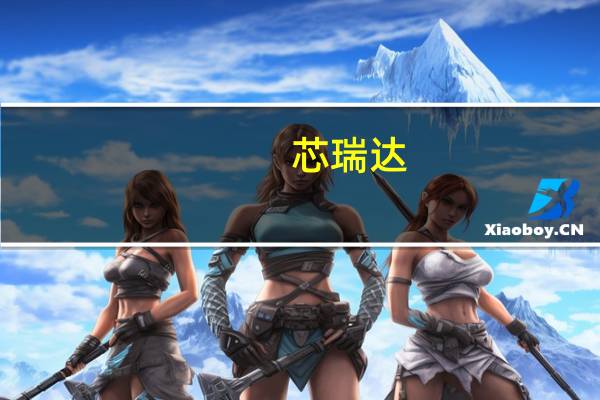 芯瑞达:二季度Mini显示模组营收环比增长近200%