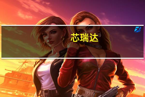 芯瑞达：公司显示模组产品应用于华为智慧屏
