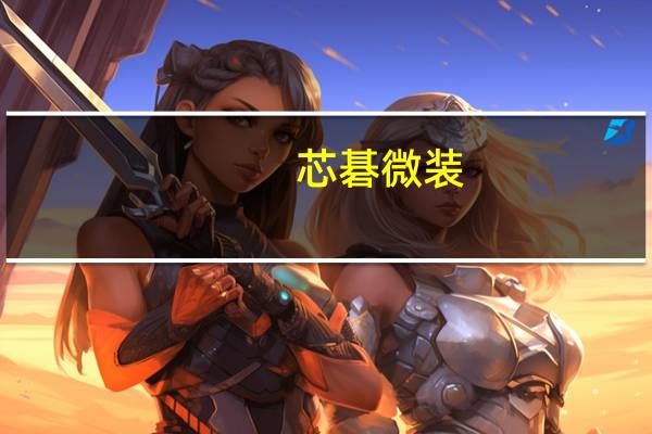 芯碁微装：公司WLP2000系列产品采用多光学引擎并行扫描技术具备自动套刻、背部对准等功能