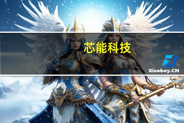 芯能科技：9MW分布式光伏项目顺利开工8.6MW分布式光伏项目成功并网