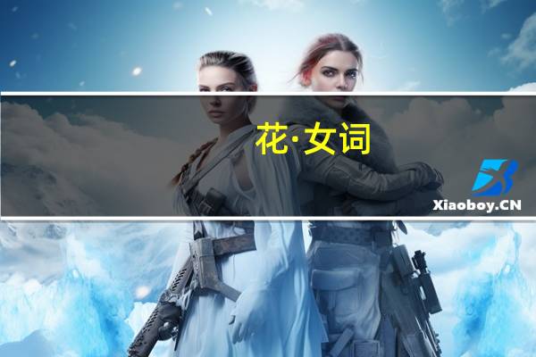 花·女词(关于花·女词简述)
