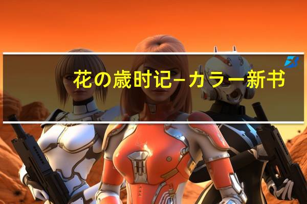 花の歳时记―カラー新书(关于花の歳时记―カラー新书简述)