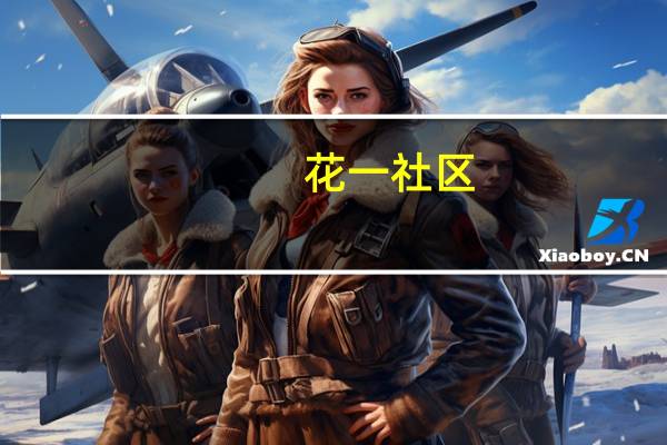 花一社区(关于花一社区简述)