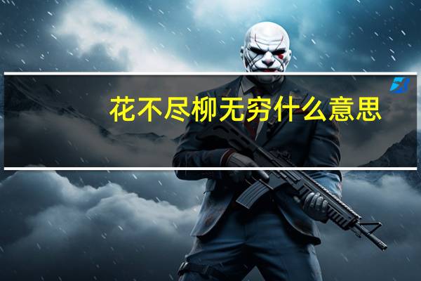 花不尽柳无穷什么意思