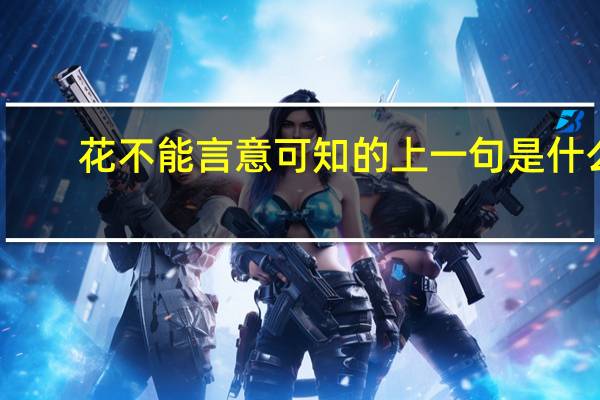 花不能言意可知的上一句是什么