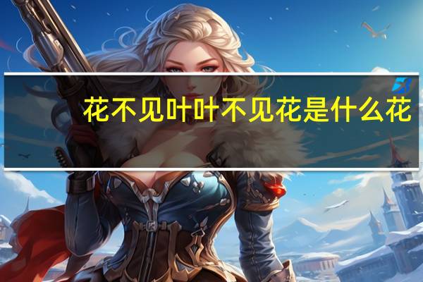 花不见叶叶不见花是什么花