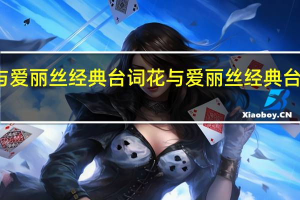 花与爱丽丝经典台词 花与爱丽丝经典台词有什么