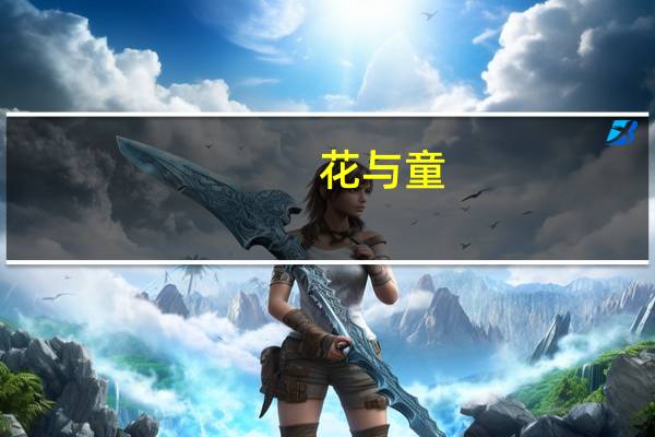 花与童(关于花与童简述)