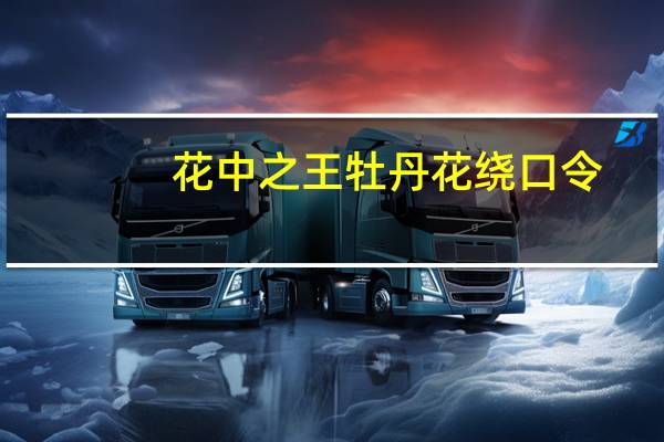 花中之王牡丹花绕口令（花中之王）