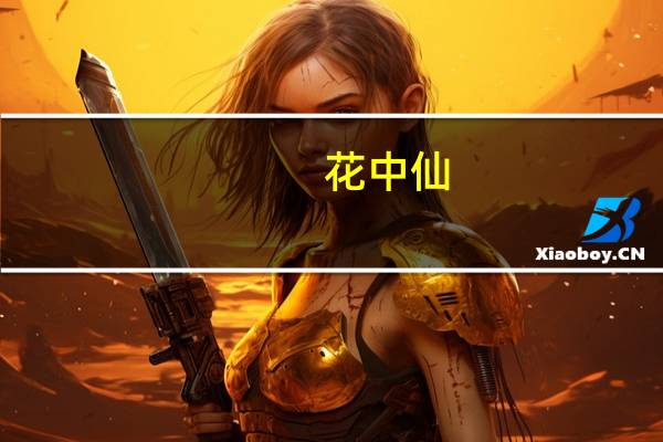 花中仙(关于花中仙简述)