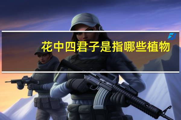 花中四君子是指哪些植物