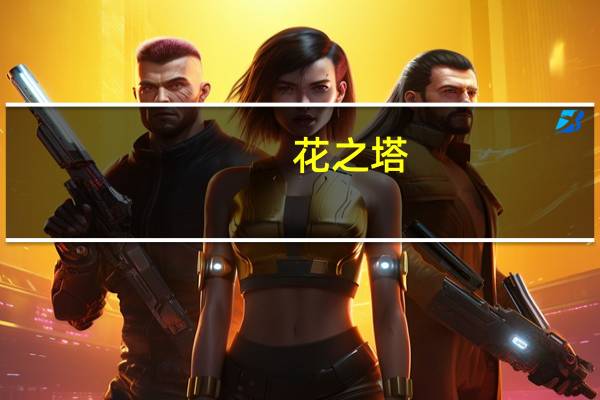 花之塔(关于花之塔简述)