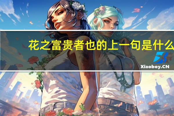 花之富贵者也的上一句是什么