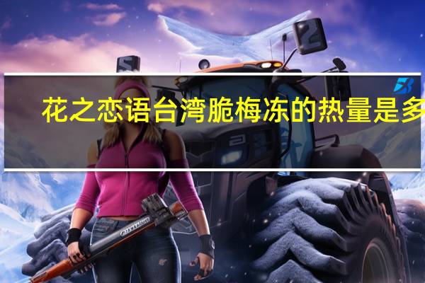 花之恋语 台湾脆梅冻的热量是多少