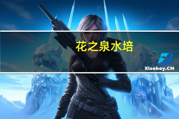花之泉水培(关于花之泉水培简述)