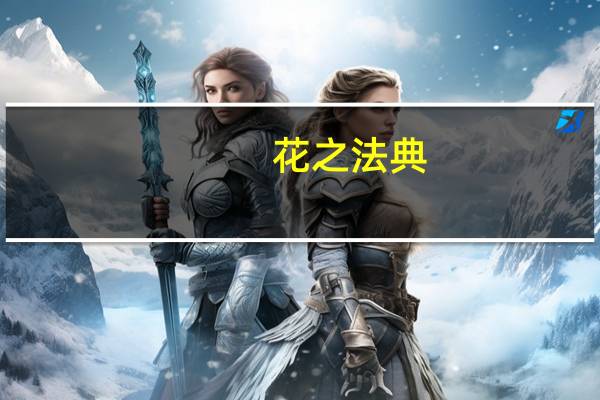 花之法典（花之血肉）