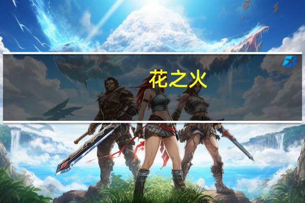 花之火(关于花之火简述)