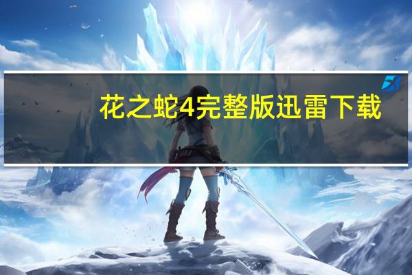 花之蛇4完整版迅雷下载（花之蛇4完整版）